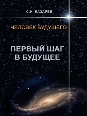 cover image of Человек будущего. Первый шаг в будущее